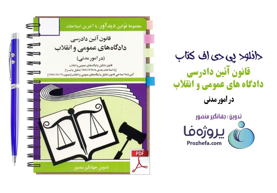 دانلود کتاب قانون آیین دادرسی دادگاه های عمومی و انقلاب جهانگیر منصور pdf