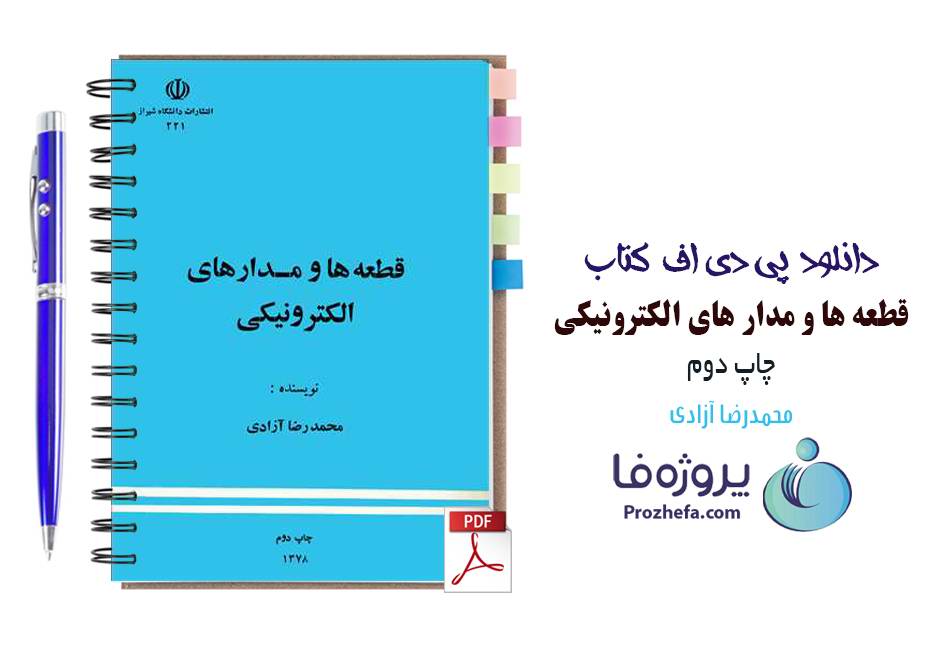 دانلود کتاب قطعه ها و مدارهای الکترونیکی محمدرضا آزادی pdf