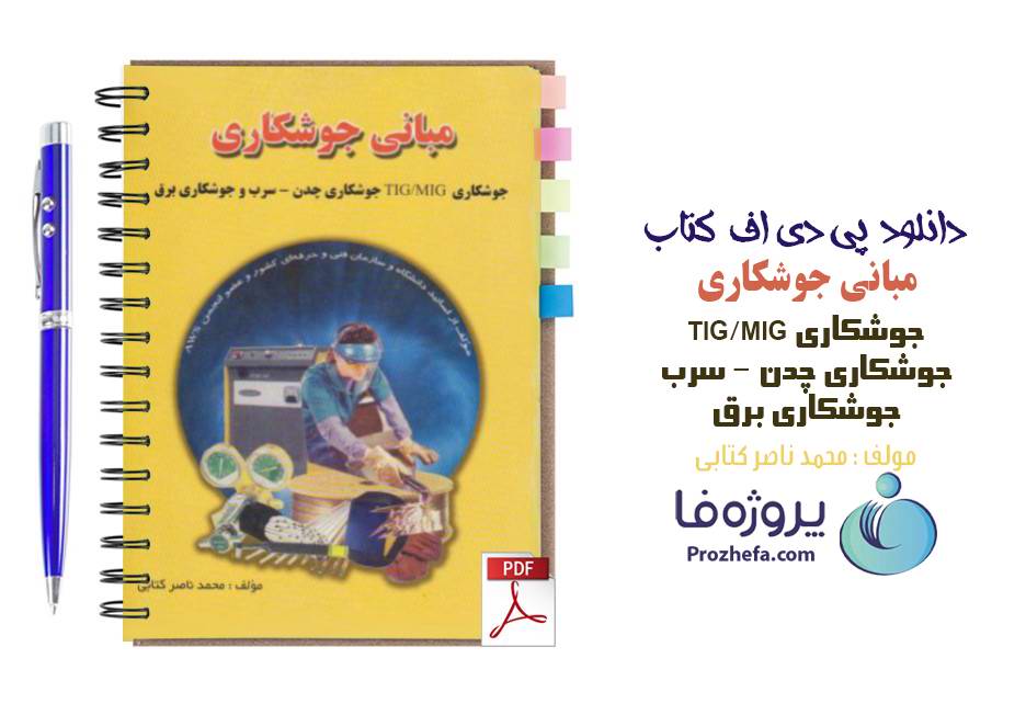 دانلود کتاب مبانی جوشکاری (جوشکاری TIG,MIG، جوشکاری چدن، سرب و جوشکاری برق) pdf محمدناصر کتابی