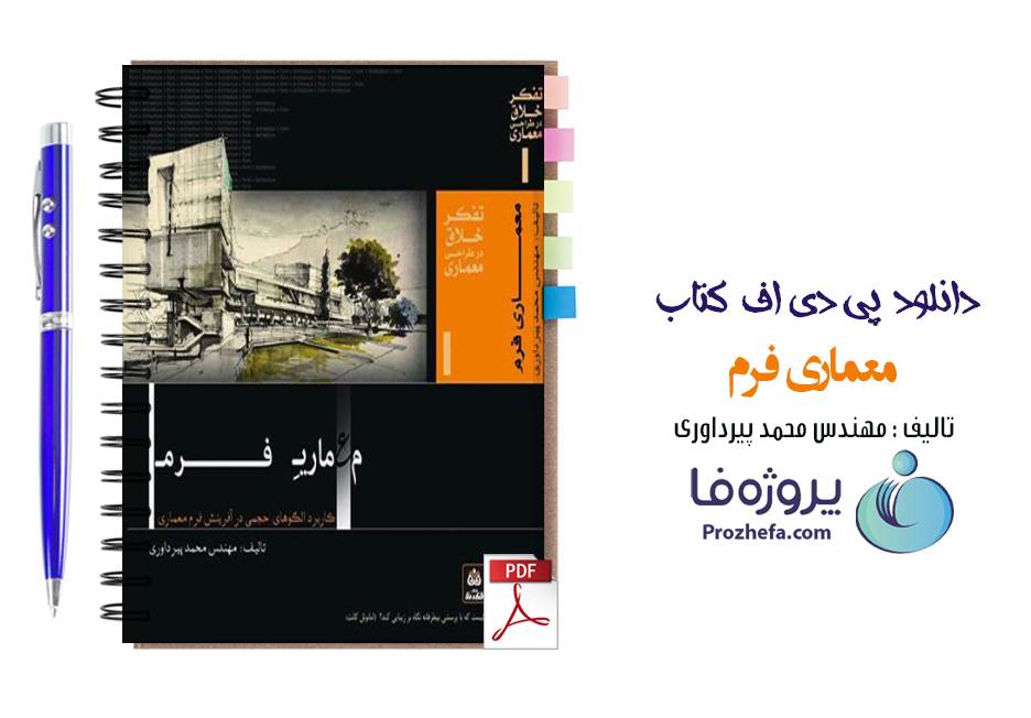 دانلود کتاب معماری فرم (تفکر خلاق در طراحی معماری) محمد پیرداوری pdf