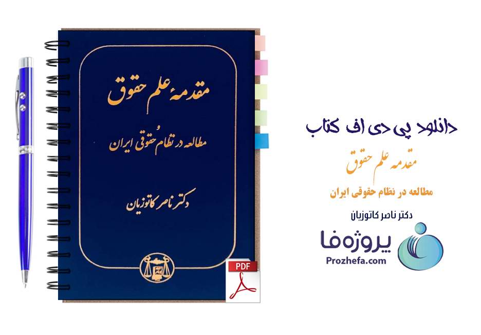 دانلود کتاب مقدمه علم حقوق و مطالعه در نظام حقوقی ایران دکتر ناصر کاتوزیان pdf