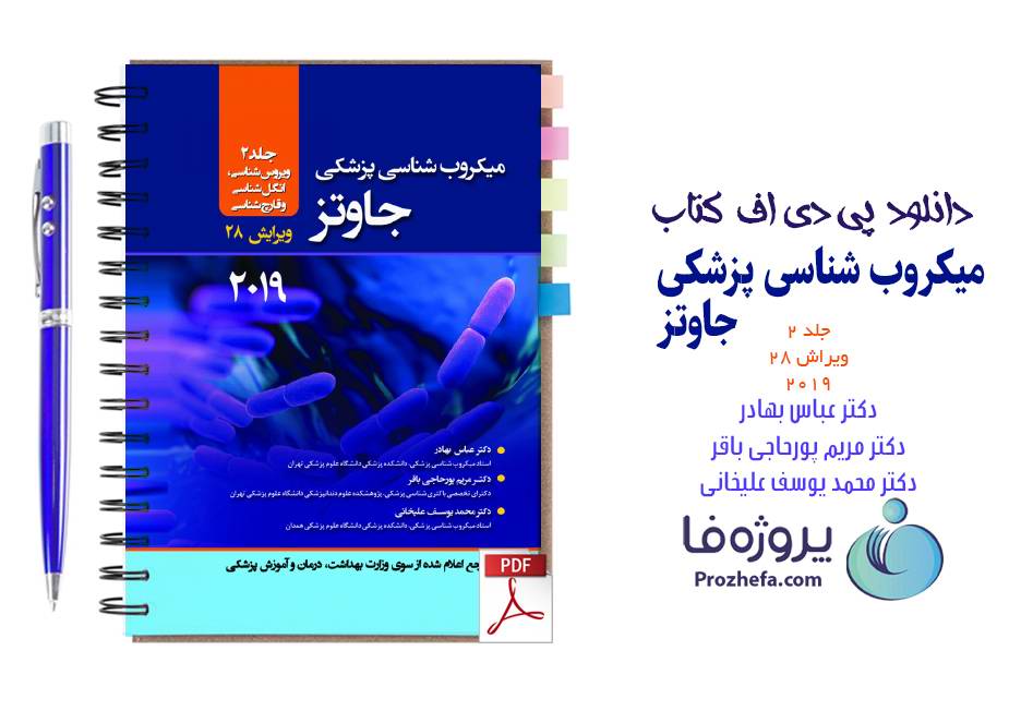 دانلود کتاب میکروب شناسی پزشکی جاوتز 2019 ترجمه فارسی جلد دوم ویرایش 28 pdf