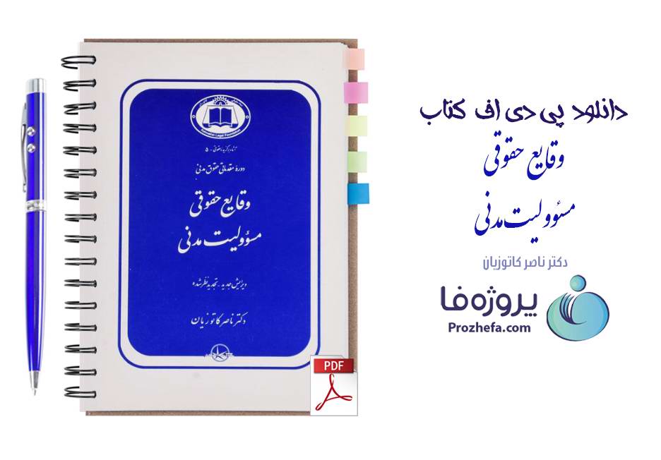 دانلود کتاب وقایع حقوقی مسئولیت مدنی دکتر ناصر کاتوزیان pdf
