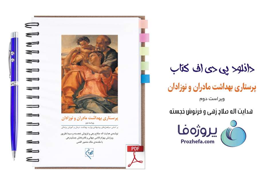 دانلود کتاب پرستاری بهداشت مادران و نوزادان صلاح زهی ویراست دوم نشر گلبان pdf