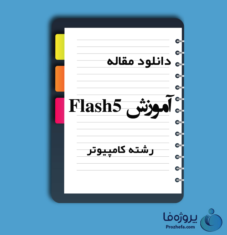 دانلود مقاله آموزش (Flash 5) با 40 صفحه Word برای رشته کامپیوتر