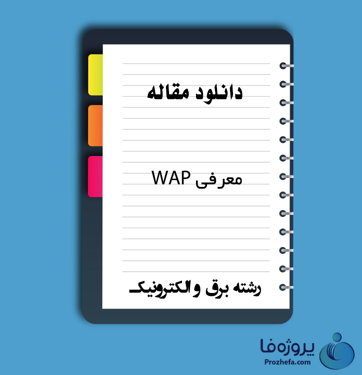 دانلود مقاله معرفی WAP با 7 صفحه PDF برای رشته برق و الکترونیک