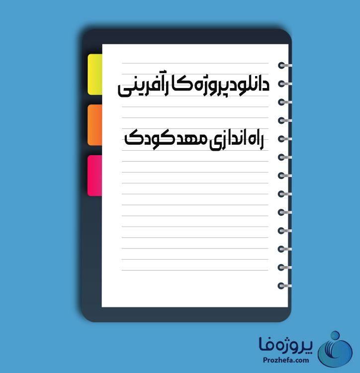دانلود پروژه کارآفرینی راه اندازی مهد کودک با 17 صفحه word