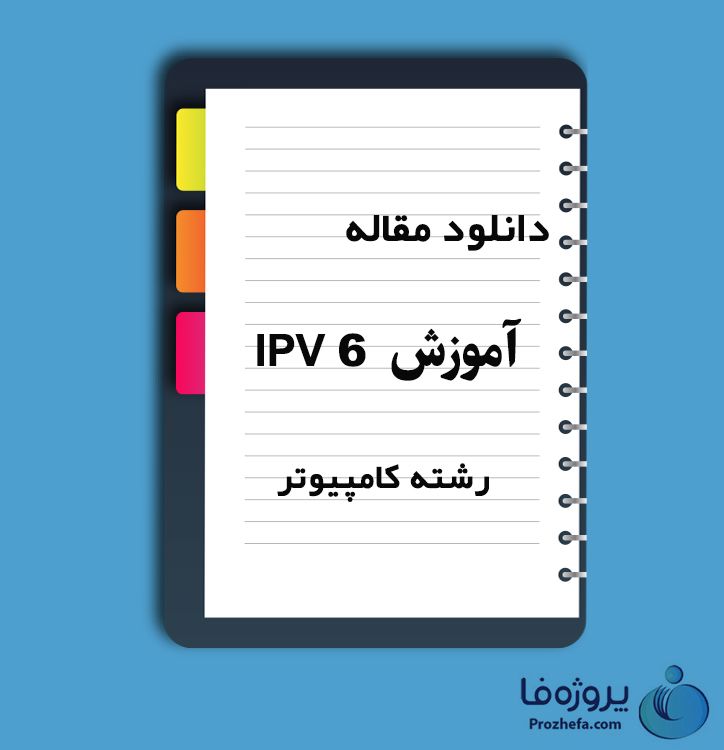 دانلود مقاله آموزش IPV6 با 81 صفحه PDF برای رشته کامپیوتر