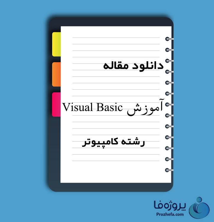 دانلود مقاله آموزش (Visual Basic) با 228 صفحه PDF برای رشته کامپیوتر