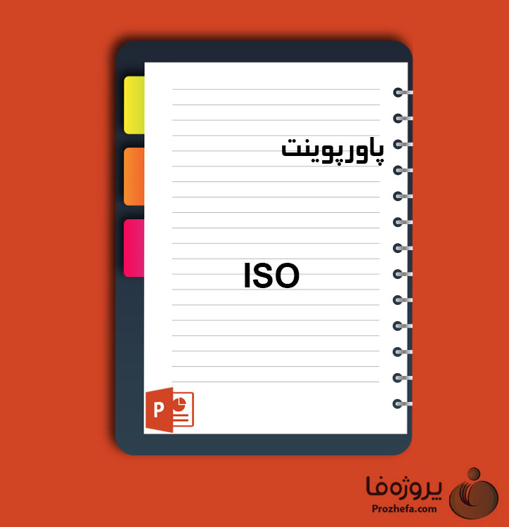 دانلود پاورپوینت ISO با 34 اسلاید برای رشته مدیریت