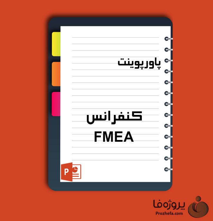 دانلود پاورپوینت کنفرانس FMEA با 27 اسلاید برای رشته مدیریت