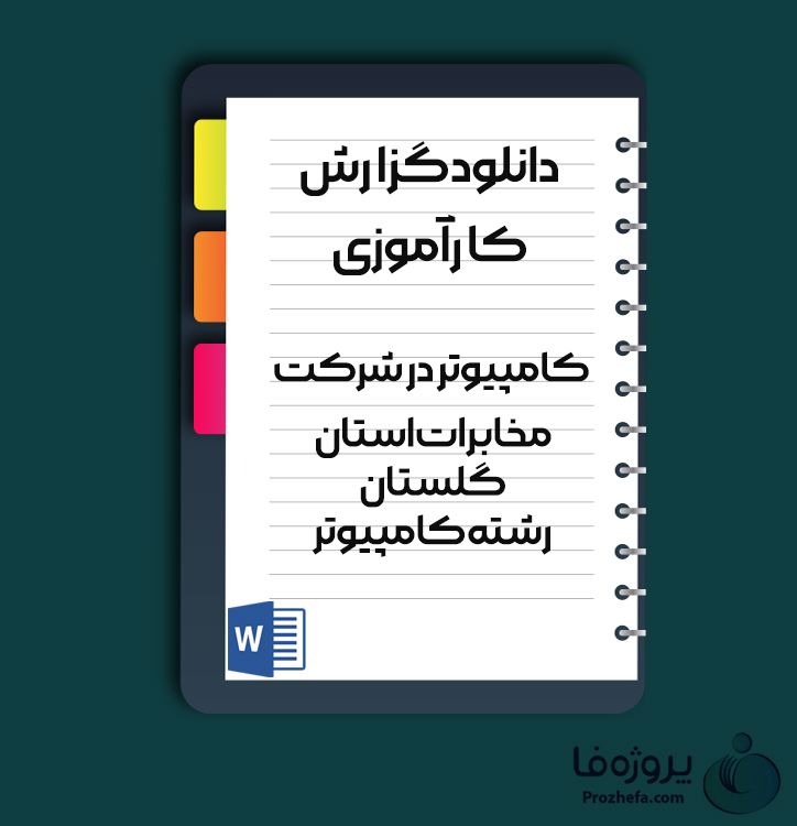 دانلود گزارش کارآموزی کامپیوتر در شرکت مخابرات استان گلستان رشته کامپیوتر با 53 صفحه word