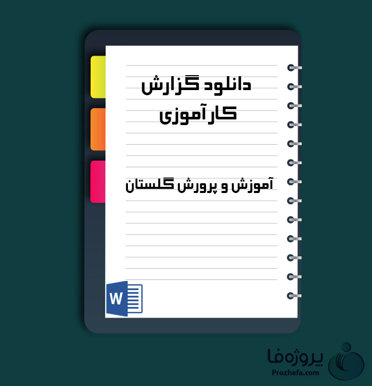 دانلود گزارش کارآموزی آموزش و پرورش گلستان با 22 صفحه word
