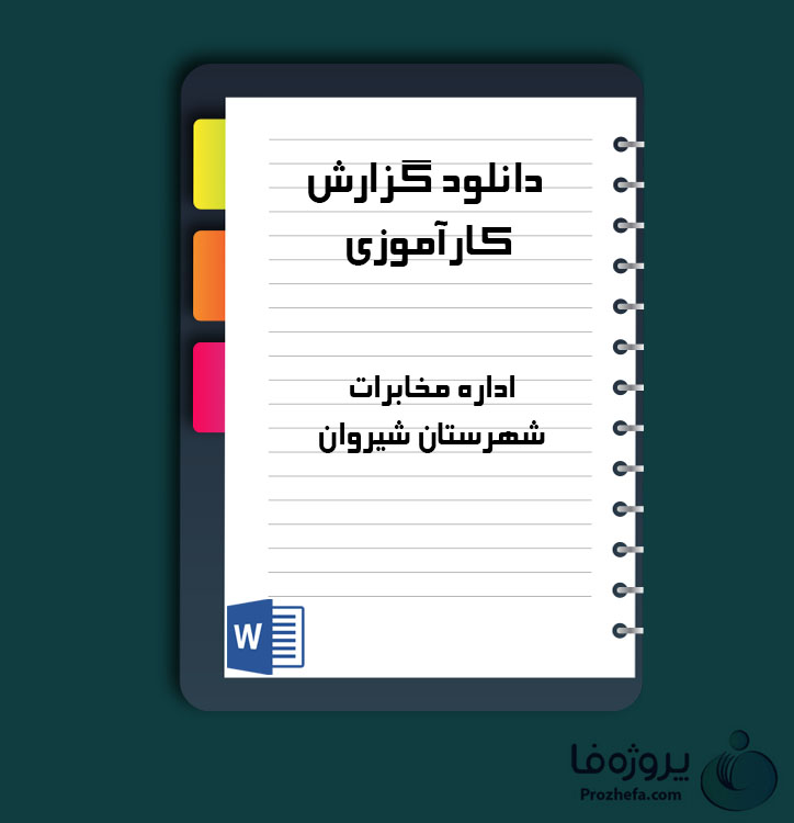 دانلود گزارش کارآموزی اداره مخابرات شهرستان شیروان با 31 صفحه word