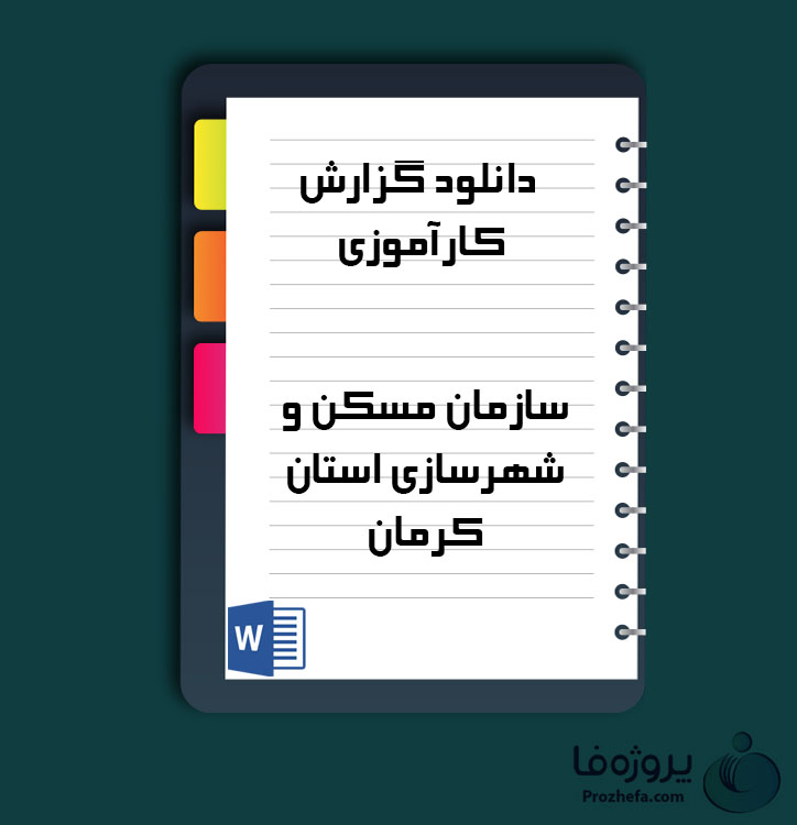 دانلود گزارش کارآموزی سازمان مسکن و شهرسازی استان کرمان با 95 صفحه word