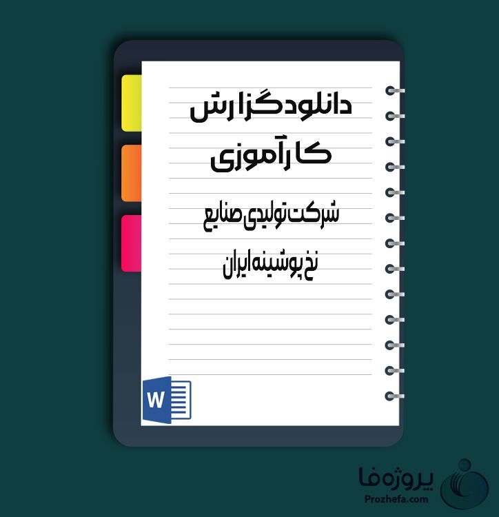 دانلود گزارش کارآموزی شرکت تولیدی صنایع نخ پوشینه ایران با 40 صفحه word