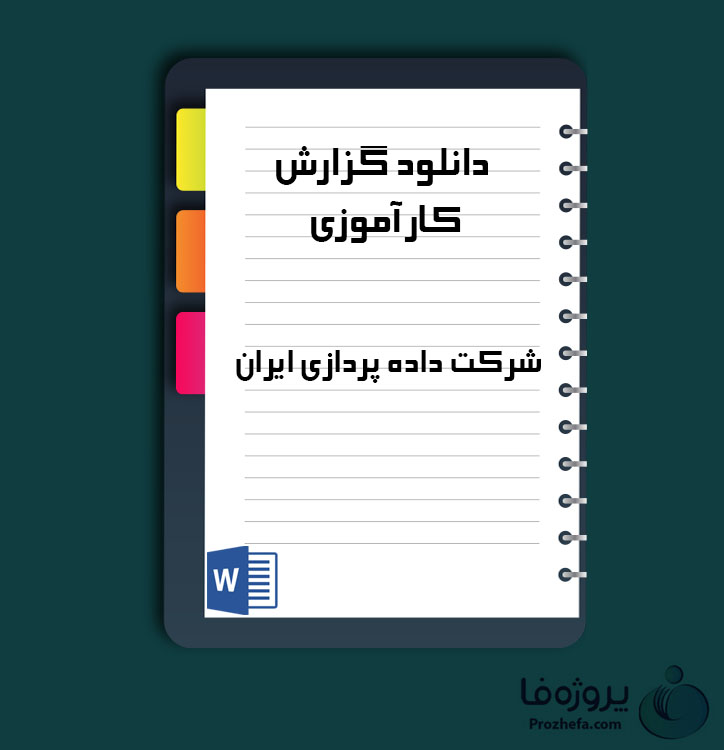 دانلود گزارش کارآموزی شرکت داده پردازی ایران با 21 صفحه word