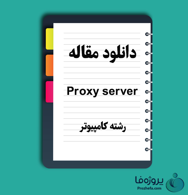 دانلود مقاله Proxy Server با 37 صفحه Word برای رشته کامپیوتر