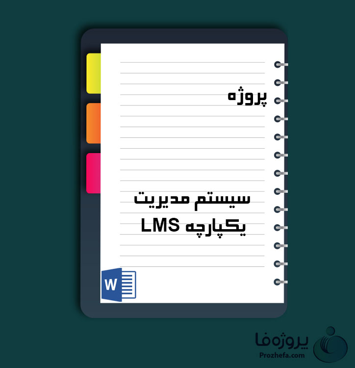 دانلود پروژه سیستم مدیریت یکپارچه LMS با 45 صفحه word برای رشته مدیریت