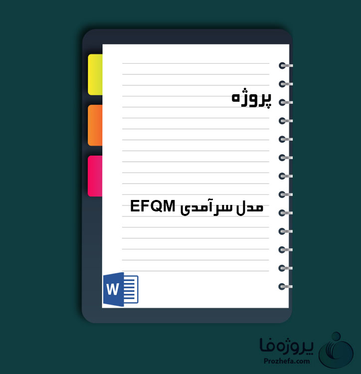 دانلود پروژه مدل سرآمدی EFQM با 202 صفحه word برای رشته مدیریت
