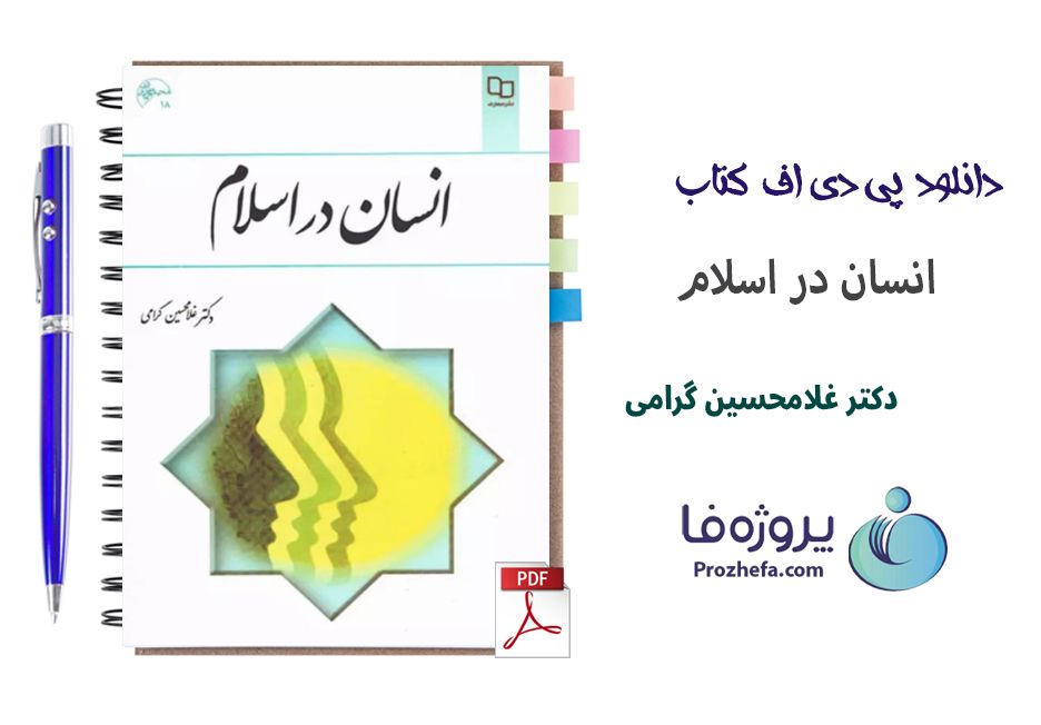 دانلود کتاب انسان در اسلام دکتر غلامحسین گرامی با 220 صفحه pdf کامل