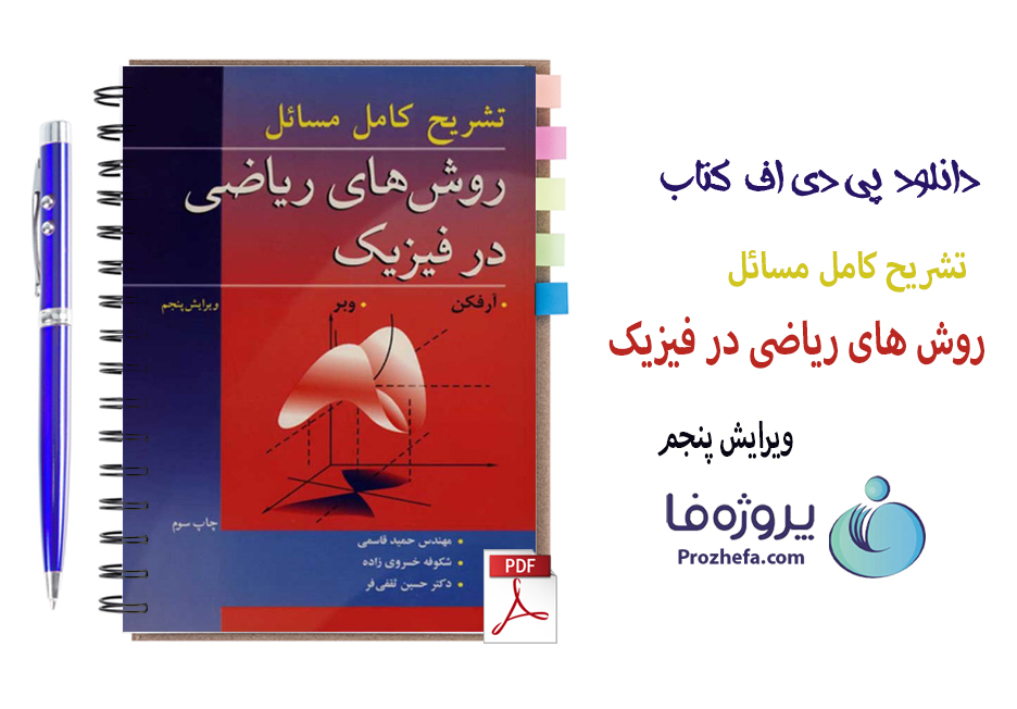 دانلود حل المسائل کتاب روش های ریاضی در فیزیک آرفکن وبر ویرایش پنجم فارسی با 642 صفحه pdf