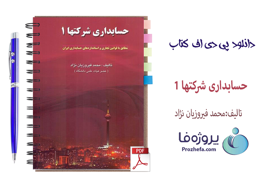 دانلود کتاب حسابداری شرکتها 1 محمد فیروزیان نژاد با 152 صفحه pdf با کیفیت بالا