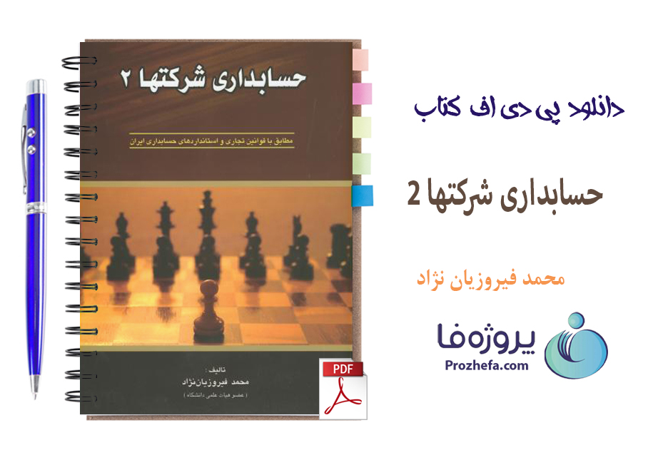 دانلود کتاب حسابداری شرکتها 2 محمد فیروزیان نژاد با 147 صفحه pdf