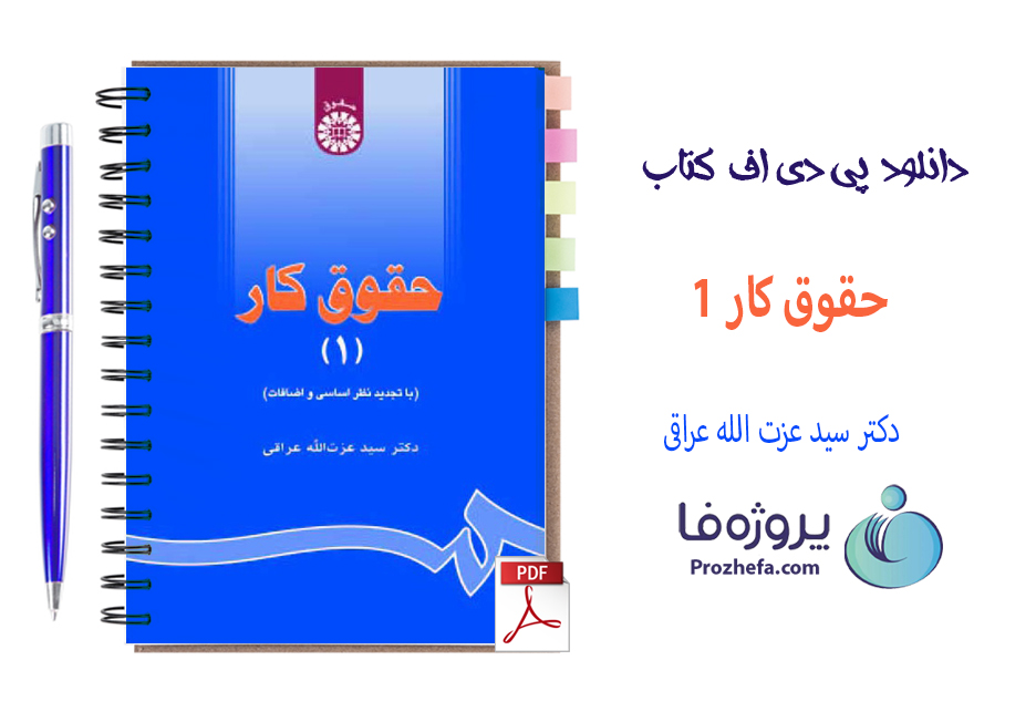 دانلود کتاب حقوق کار 1 دکتر سید عزت الله عراقی با 304 صفحه pdf