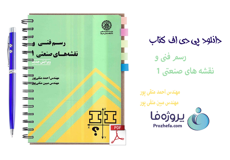 دانلود کتاب رسم فنی و نقشه های صنعتی 1 احمد متقی پور با 364 صفحه pdf 