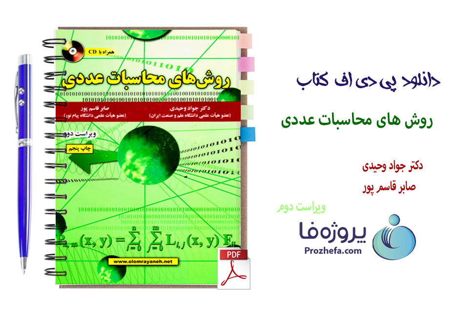 دانلود کتاب روش های محاسبات عددی جواد وحیدی ویراست دوم با 356 صفحه pdf 