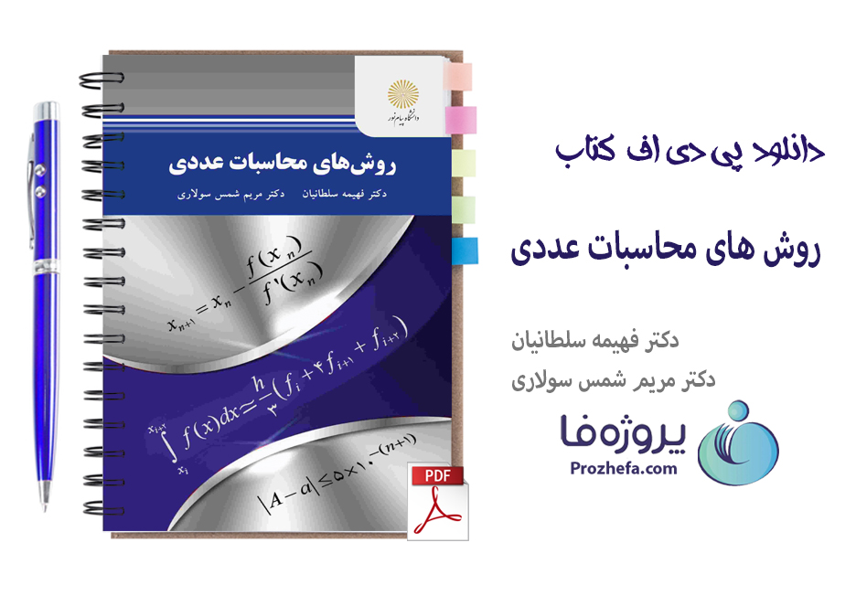 دانلود کتاب روش های محاسبات عددی دکتر فهیمه سلطانیان با 268 صفحه pdf 