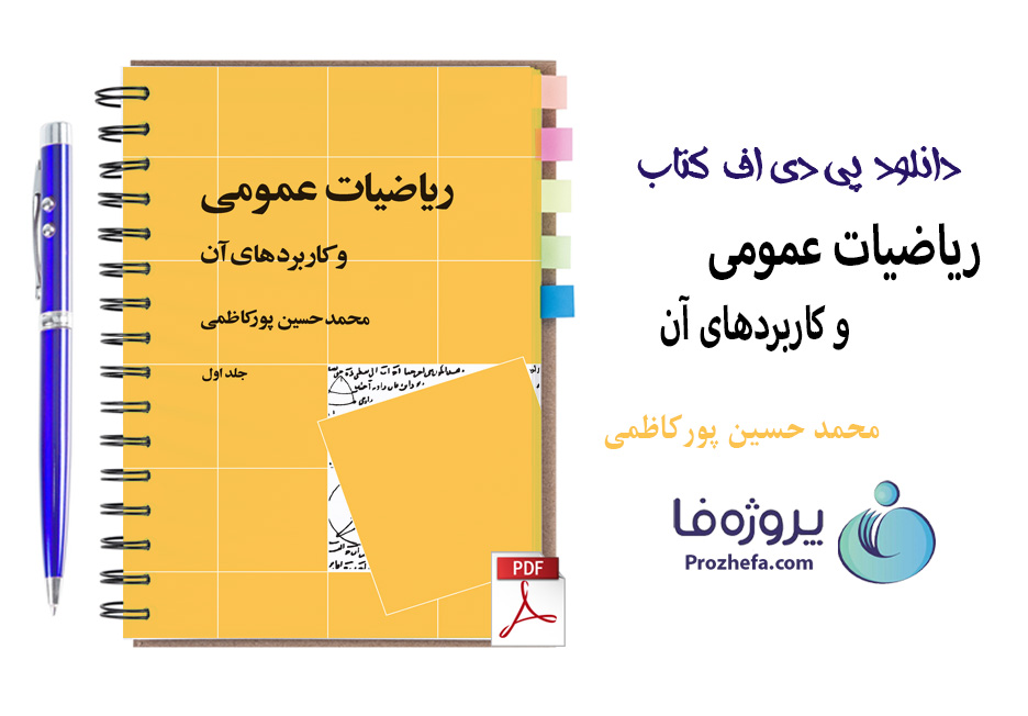 دانلود کتاب ریاضیات عمومی و کاربردهای آن محمدحسین پورکاظمی با 542 صفحه pdf