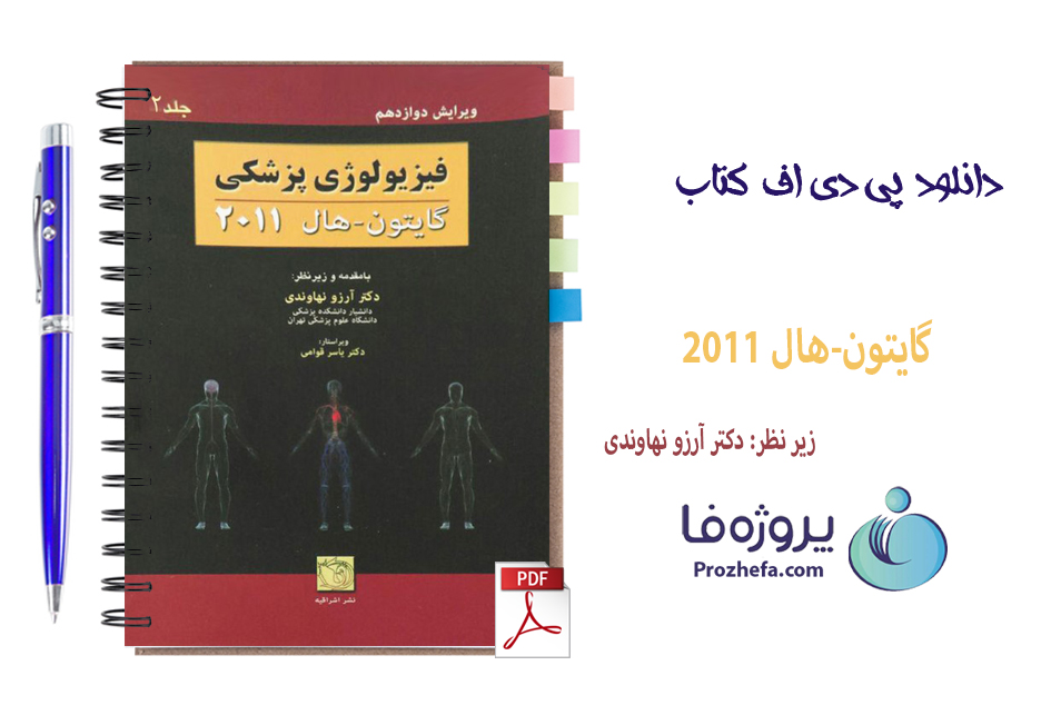 دانلود کتاب فیزیولوژی پزشکی گایتون هال 2011 جلد 2 ترجمه فارسی با 621 صفحه pdf