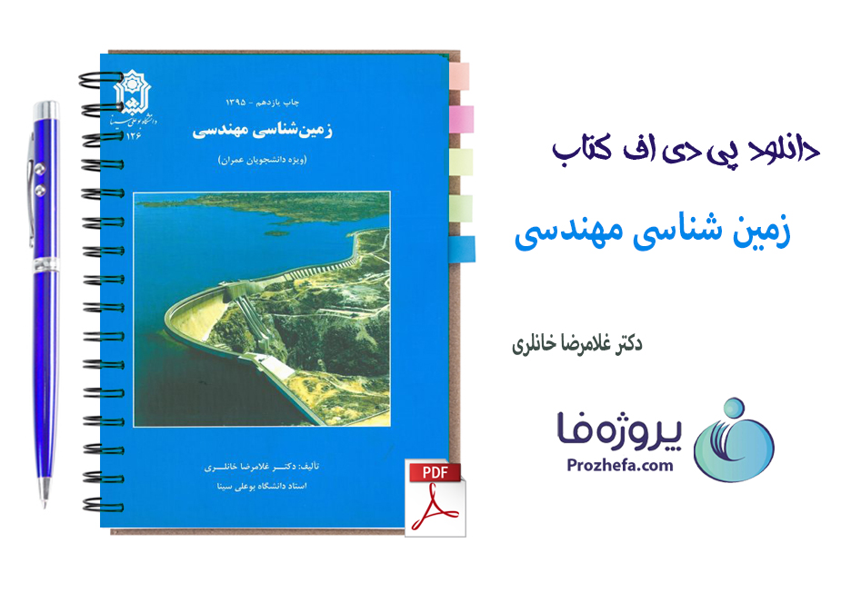 دانلود کتاب زمین شناسی مهندسی دکتر غلامرضا خانلری با 365 صفحه pdf کامل