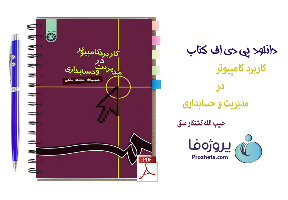 دانلود کتاب کاربرد کامپیوتر در مدیریت و حسابداری حبیب الله کشتکار ملکی با 377 صفحه pdf 