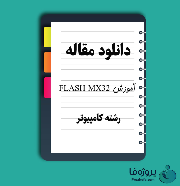 دانلود مقاله آموزش Flash MX32 با 40 صفحه Word برای رشته کامپیوتر