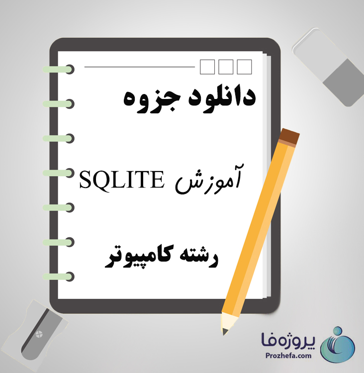 دانلود جزوه آموزش SQLITE با 31 صفحه PDF برای رشته کامپیوتر
