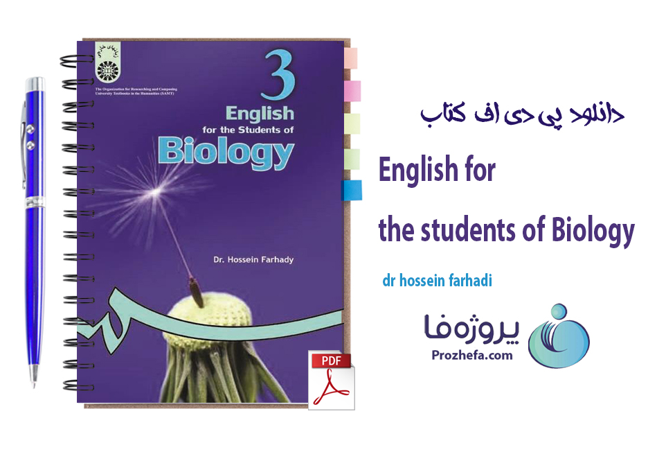 دانلود کتاب English for the students of Biology dr hossein farhadi با 172 صفحه pdf