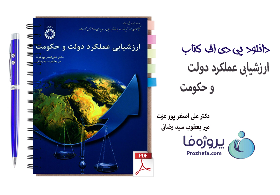 دانلود کتاب ارزشیابی عملکرد دولت و حکومت دکتر علی اصغر پور عزت با 380 صفحه pdf