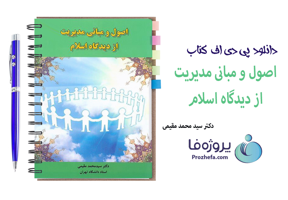 دانلود کتاب اصول و مبانی مدیریت از دیدگاه اسلام با 562 صفحه pdf