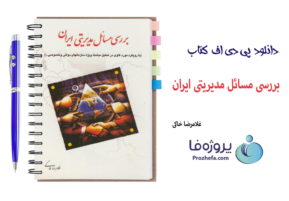 دانلود کتاب بررسی مسائل مدیریتی ایران غلامرضا خاکی با 286 صفحه pdf