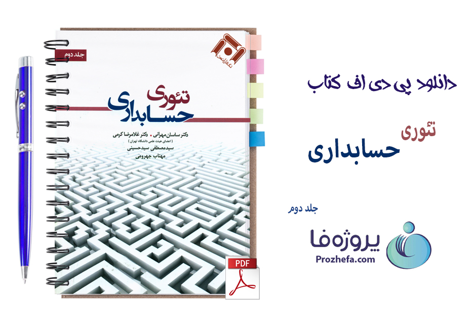 دانلود کتاب تئوری حسابداری جلد 2 ساسان مهرانی با 350 صفحه pdf