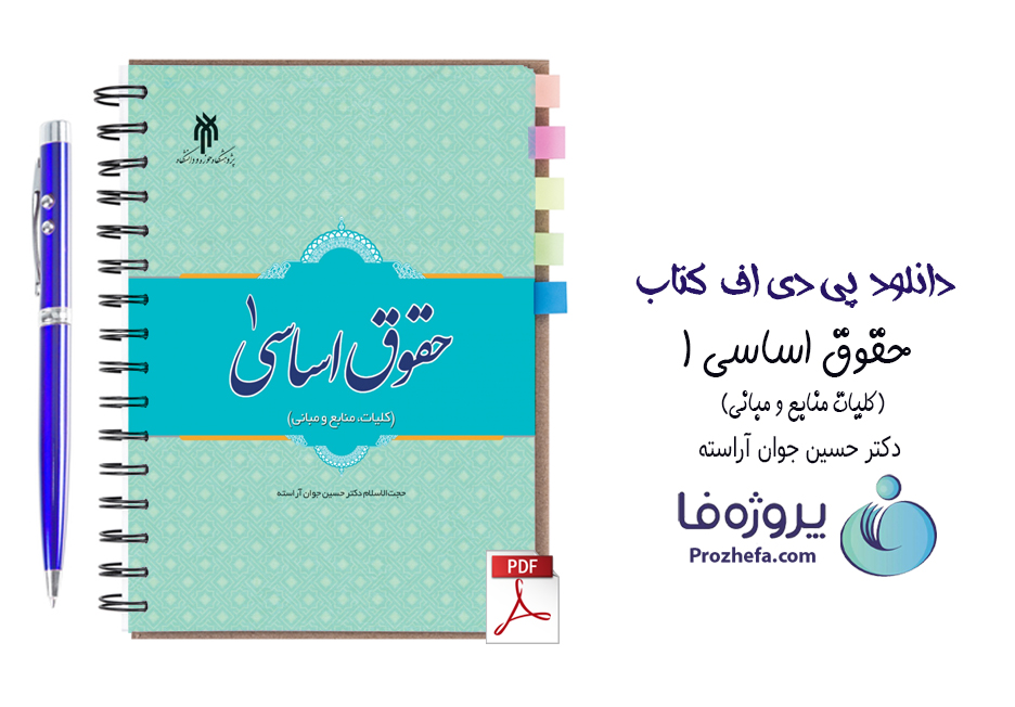 دانلود کتاب حقوق اساسی 1 دکتر حسین جوان آراسته با 190 صفحه pdf