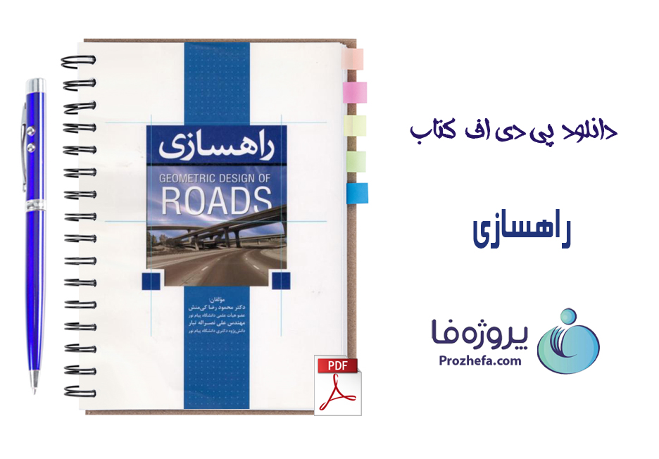 دانلود کتاب راهسازی محمودرضا کی منش با 224 صفحه pdf