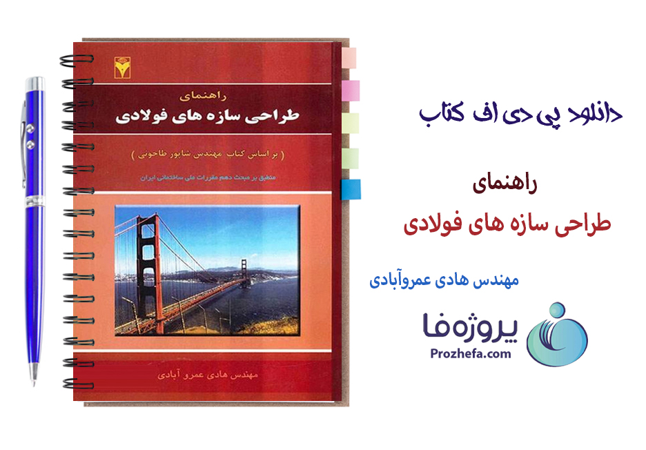 دانلود کتاب راهنمای سازه های فولادی مهندس هادی عمروآبادی با 352 صفحه pdf