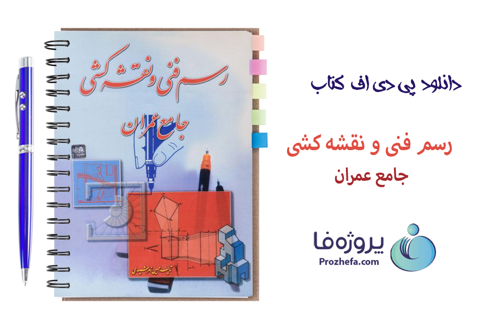 دانلود کتاب رسم فنی و نقشه کشی جامع عمران حسین زمرشیدی با 308 صفحه pdf