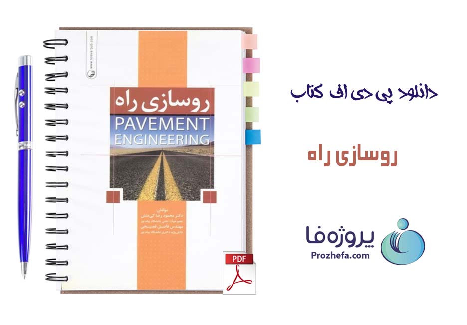 دانلود کتاب روسازی راه محمودرضا کی منش با 280 صفحه pdf کامل