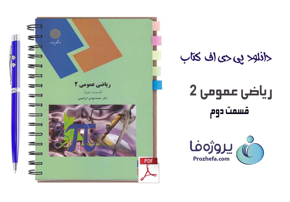 دانلود کتاب ریاضی عمومی 2 پیام نور (قسمت دوم) محمد مهدی ابراهیمی با 550 صفحه pdf