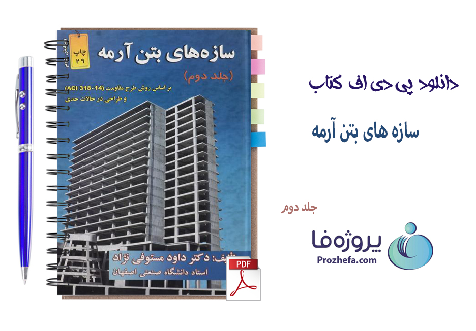 دانلود کتاب سازه های بتن آرمه جلد دوم دکتر داوود مستوفی نژاد با 780 صفحه pdf کامل
